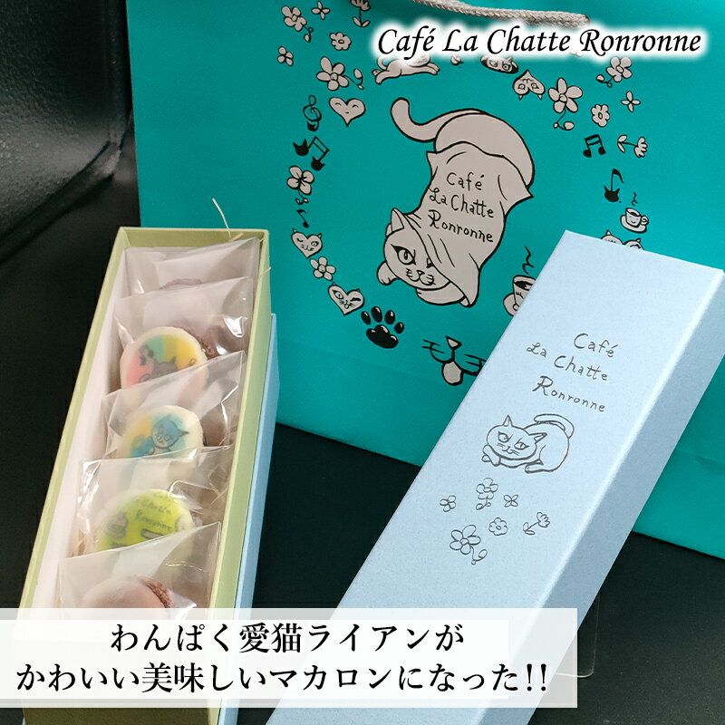 【ふるさと納税】わんぱく 愛猫 ライアン かわいい 美味しい マカロン　 お菓子 スイーツ 猫スイーツ 猫のマカロン 猫好き かわいい かわいいスイーツ 本格マカロン 手提げ袋付き 贈答用 プレゼント