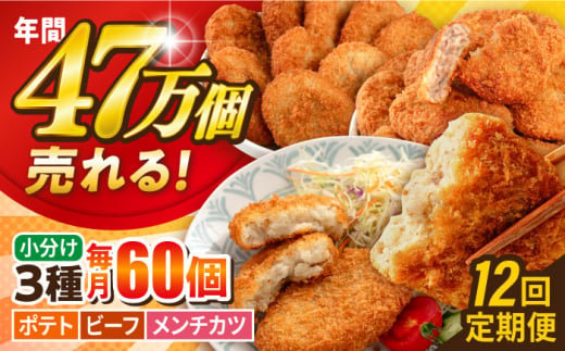 【全12回定期便】コロッケ メンチカツ ポテトコロッケ20個 ビーフコロッケ20個 メンチカツ20個 計60個 4.2kg ころっけ 惣菜 お弁当 パーティ 大人数 揚げ物 横須賀【三富屋商事株式会社】 [AKFJ100]