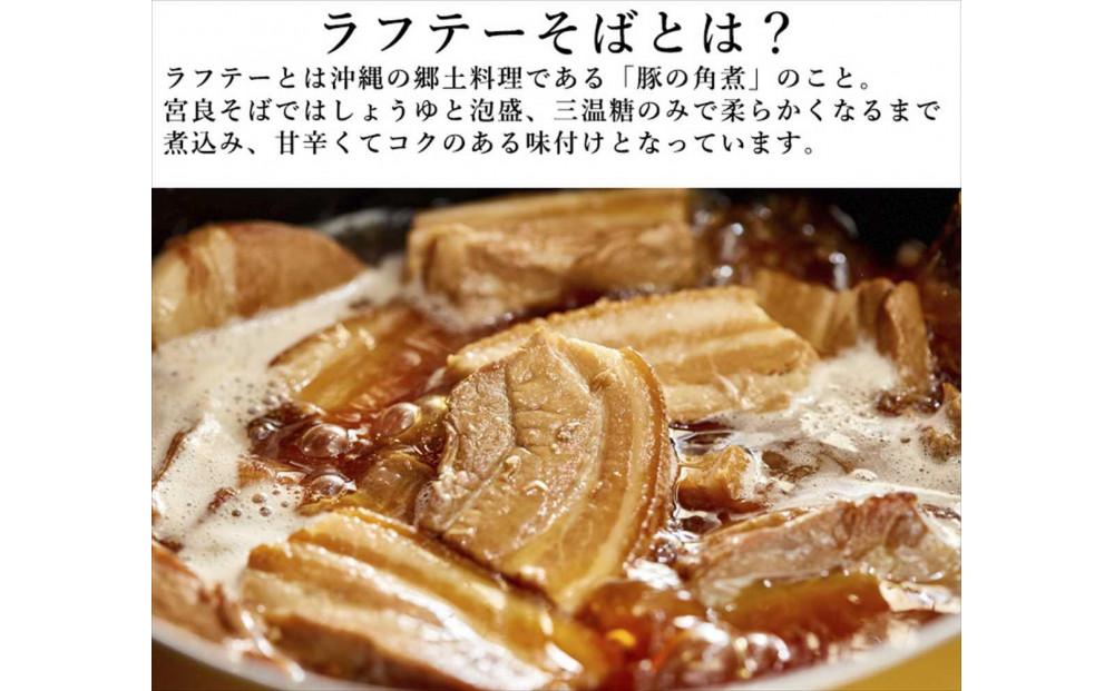 宮良そばのラフテーそば 10食入り