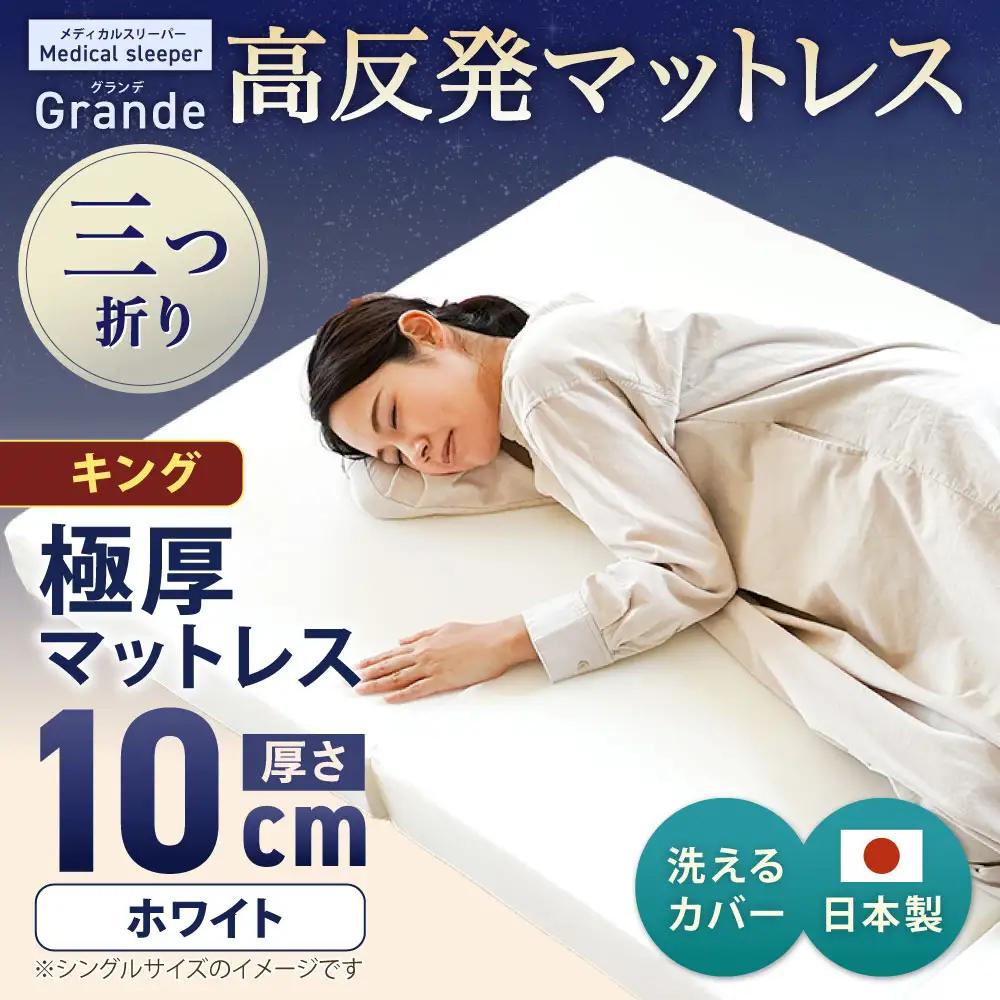 MSグランデK 三つ折り【ホワイト】 日本製 高反発 マットレス 三つ折り メディカルスリーパーグランデ【マット 高反発マットレス 高反発ベッド 人気マットレス ベッド 人気 おすすめ 岡山県 倉敷市