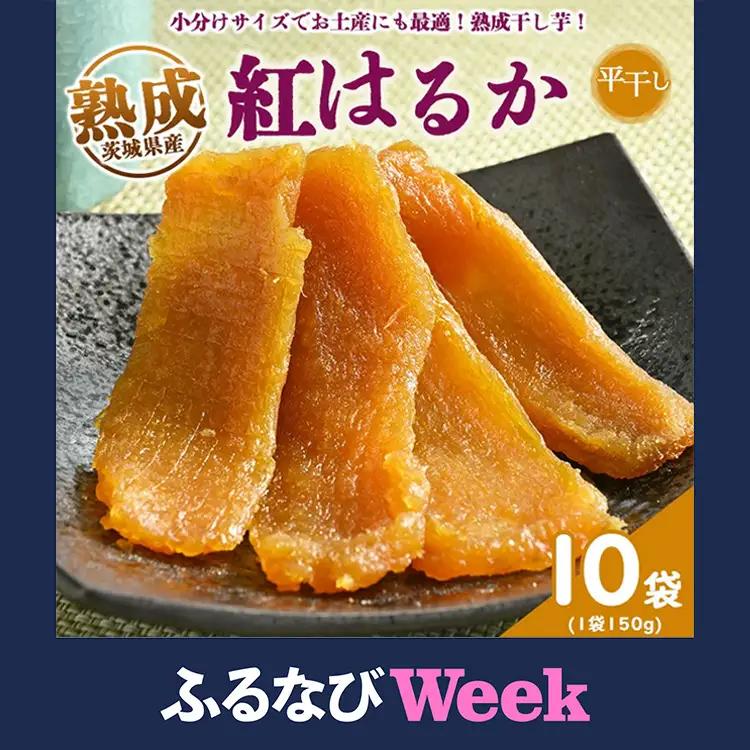 熟成紅はるか　平干し　干し芋　150g×10袋 いも長 | 干しいも ほしいも 国産 熟成 ※着日指定不可 ※離島への配送不可