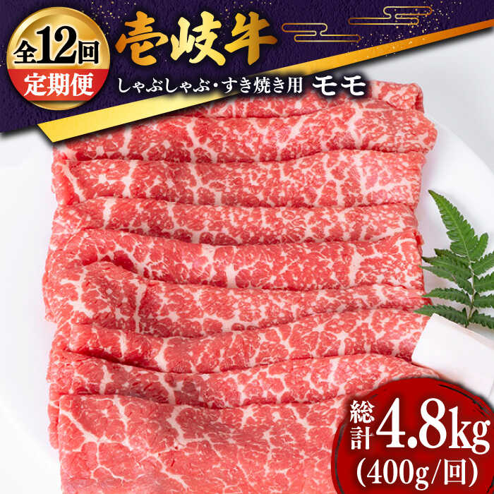 【ふるさと納税】【全12回定期便】 壱岐牛 モモ薄切り400g（すき焼き・しゃぶしゃぶ） [JDD029] 冷凍配送 黒毛和牛 A5ランク 肉 和牛 モモ もも すき焼き しゃぶしゃぶ 鍋 赤身 すき焼用 しゃぶしゃぶ用 切り落とし200000 200000円 20万円