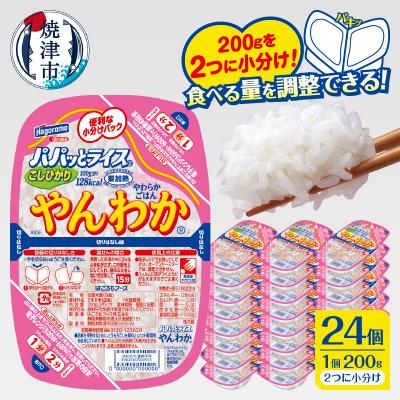 ふるさと納税 焼津市 パパッとライス やんわかごはん パックご飯 こしひかり(a19-048)