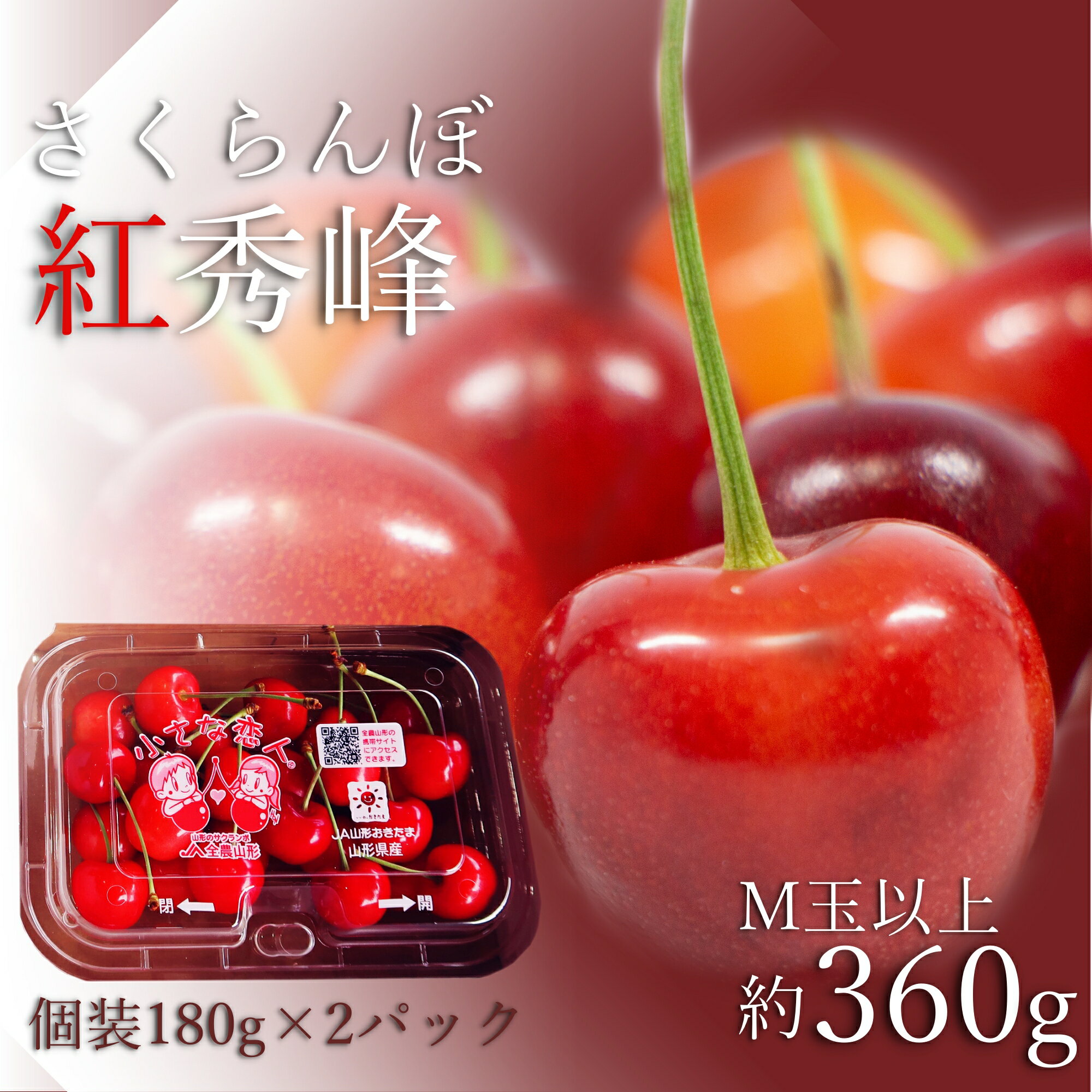 【ふるさと納税】＼アフター保証対象品／ 山形 の さくらんぼ 紅秀峰 360g 便利な 個装 （180g×2パック詰・M玉以上） 紅秀峰 は 佐藤錦 よりも甘味が強く実が固いため軟化しにくいです 【2025年6月〜7月発送分先行受付】令和7年 2025 H225(R7)