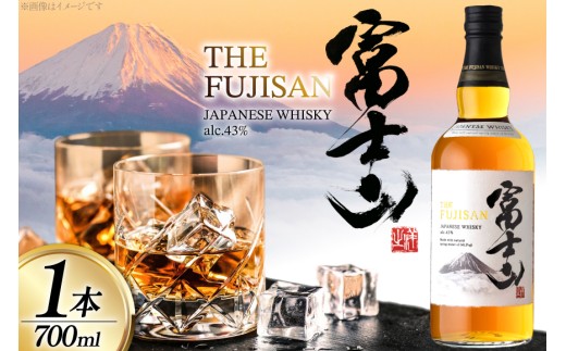 ウイスキー JAPANESE WHISKY 富士山43° 700ml [マツムラ酒販 山梨県 韮崎市 20745386] ウィスキー Whisky お酒 酒 ハイボール ロック ウヰスキー ギフト 贈答 ジャパニーズウイスキー 洋酒 モルト グレーン