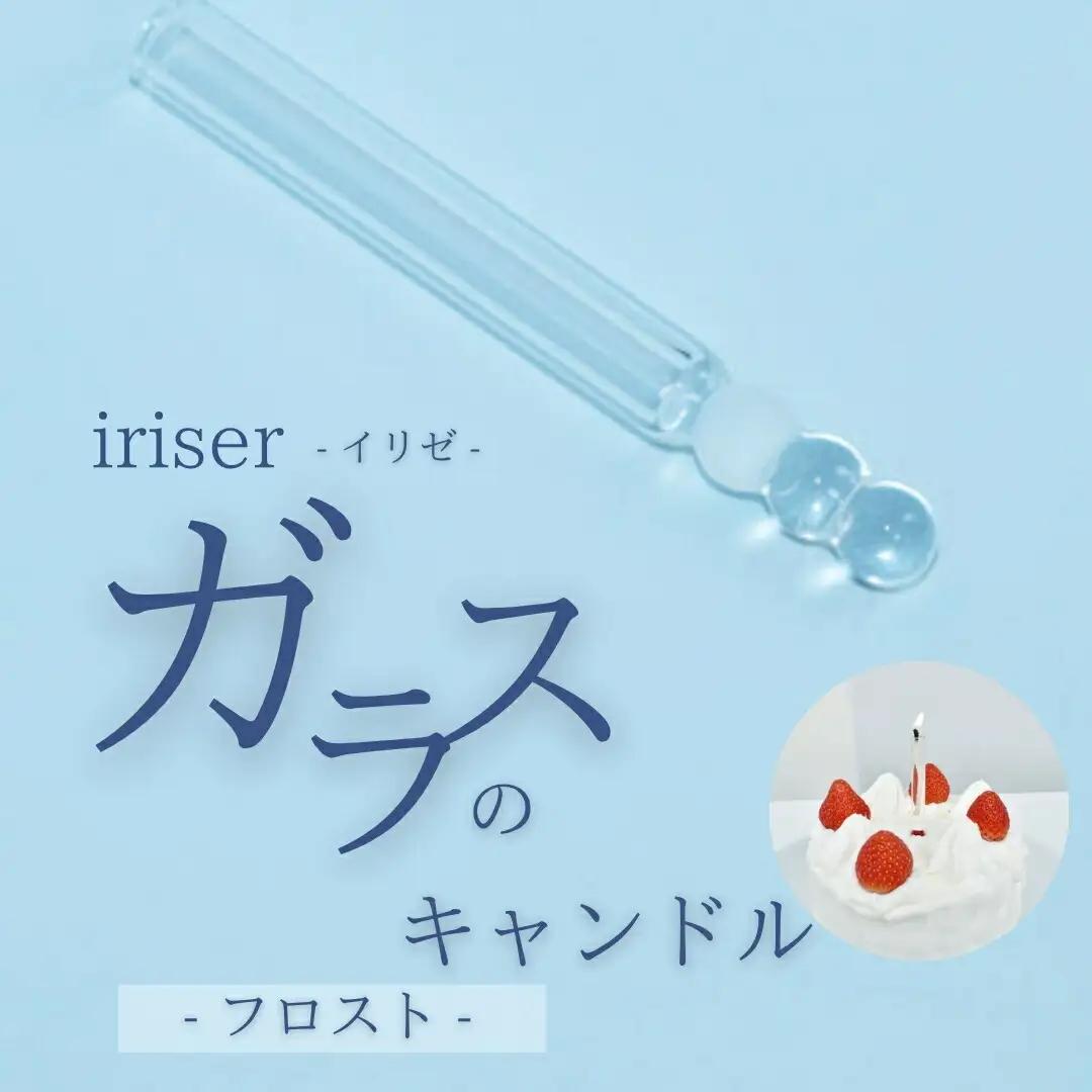 iriser（イリゼ）ガラスのキャンドル フロスト | キャンドル