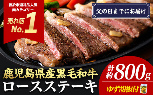 ＜父の日までにお届け！＞＜4枚・計約800g＞4等級以上！鹿児島県産黒毛和牛ロースステーキ4枚セット 黒毛和牛 ステーキ 冷凍【ナンチク】B1-03-F