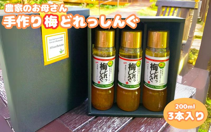 
農家のお母さん手づくり梅ドレッシング 200ml×3本 / 野菜 サラダ 調味料 ギフト お取り寄せ 和歌山県 田辺市 【grt008】
