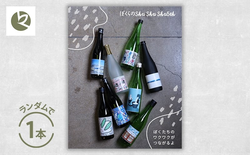 
            ぼくらのshushushu 1本（6種類からランダムで1本）日本酒 720ml×1本 限定 新潟 上越 人気銘柄 ギフト 地酒
          