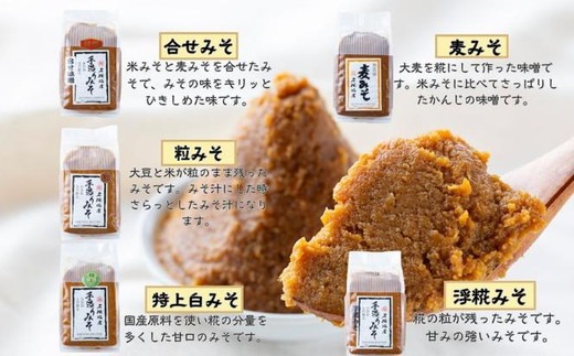 味噌5種類詰合せ 各1kg 合計5kg ｜特上白みそ 粒みそ 浮糀みそ 麦みそ 合せみそ 【味噌 ミソ みそ 味噌汁 味噌セット みそセット お味噌詰め合わせ おみそ詰め合わせ 調味料 手作りみそ 手作り調味料】