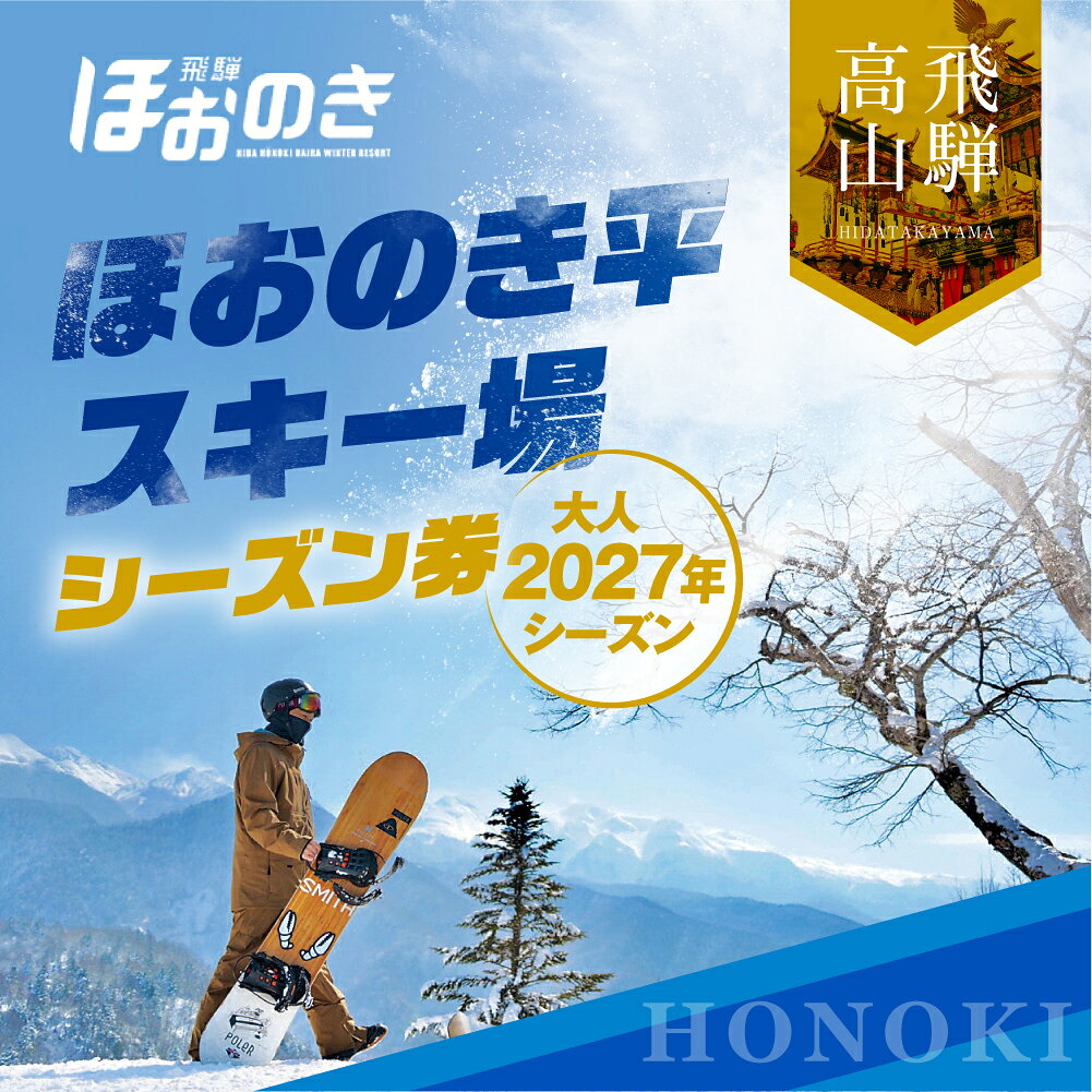 【ふるさと納税】＜先行予約 2026年12月～＞飛騨ほおのき平スキー場 大人シーズン券 | スキー スノーボード チケット アウトドア ウィンタースポーツ スポーツ 利用券 人気 旅行 飛騨高山 パウダースノー GH019