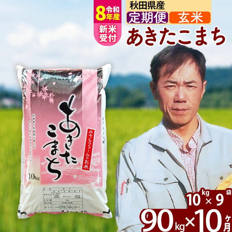 【ふるさと納税】※R8産新米予約※ 《定期便10ヶ月》秋田県産 あきたこまち 90kg【玄米】(10kg袋) 2026年産 令和8年産 お届け周期調整可能 隔月に調整OK お米 みそらファーム [みそらファーム 秋田 お米 あきたこまち 米どころ 東北]