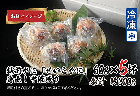 【最新の冷凍技術】越前がに「せいこがに」身出し甲羅盛り 60g × 5杯