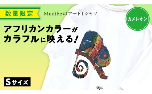 【 数量限定 】 アフリカンカラーが映える！ Mudibo のアートTシャツ カメレオン ＜サイズ：S＞ SIKUNJEMA sikunjema siku njema シクンジェマ ムディボ アフリカ ケニア アフリカ Tシャツ オーバーサイズ ユニセックス ファッション 支援 チャリティー おしゃれ