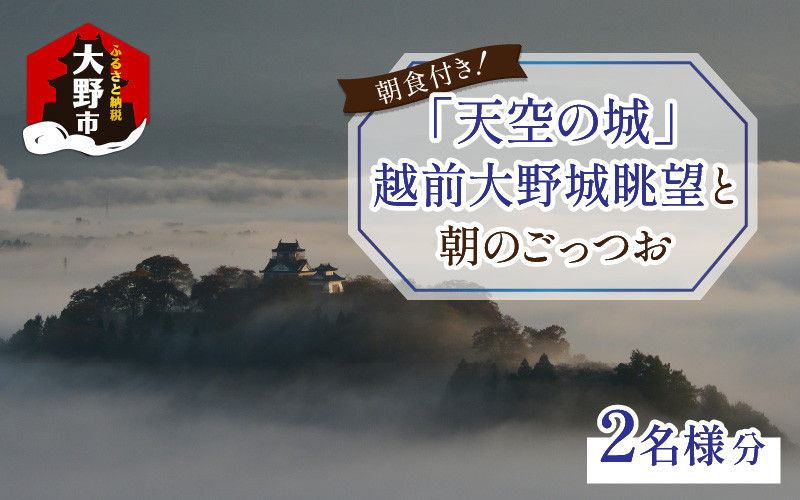 
【朝食付き】天空の城 越前大野城眺望と朝のごっつお（2名様分）
