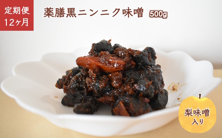 【定期便12ヶ月】薬膳黒ニンニク味噌 500g 黒にんにく 黒大蒜 自家発酵熟成 国産 梨味噌 味噌 手作り ご飯のお供 化学合成調味料無添加 化学合成添加物不使用 発酵食品