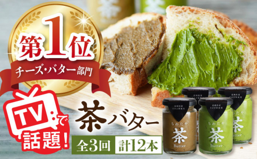 
【全3回定期便】【TVで紹介！】茶バター 計12本 (100g×4本/回) 抹茶 ほうじ茶 乳製品 ペースト スプレッド パテ そのぎ茶 東彼杵町/ちわたや [BAF020]
