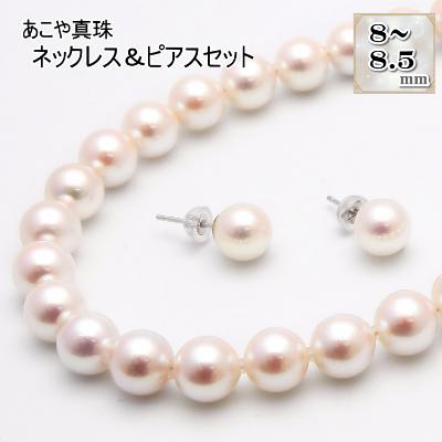 ふるさと納税 長崎市 あこや真珠(8-8.5mm珠)ネックレス&amp;ピアスセット