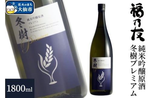 日本酒 福乃友 純米吟醸原酒 冬樹プレミアム 1800ml×1本 秋田県 大仙市