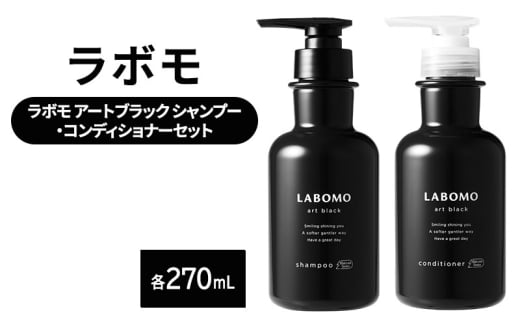 シャンプー コンディショナー ラボモ アートブラック シャンプー 270mL＋コンディショナー 270mL セット 頭皮環境 髪 頭皮 美髪 育毛ケア