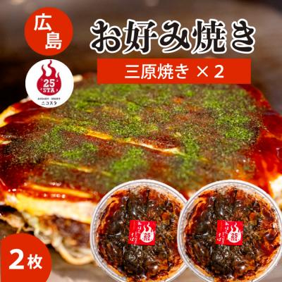 ふるさと納税 三原市 【25STA】お好み焼き 2枚(三原焼き)[188-002]