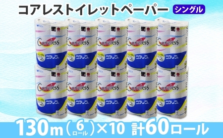 コアレス トイレットペーパー シングル 130ｍ 60ロール ソフト 芯なし まとめ買い トイレ リサイクル 長持 防災 常備品 日用雑貨 消耗品 生活必需品 備蓄 ペーパー 紙 北海道 倶知安町 日