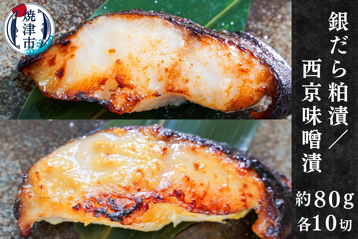 
            a25-039　銀だら粕漬け 銀だら西京漬け 約80g×各10切れ
          