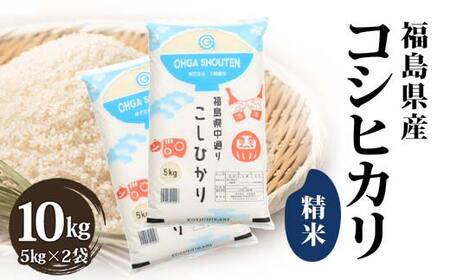 令和7年産米 鏡石町産コシヒカリ精米10kg 米 お米 コメ ごはん ご飯 F6Q-397