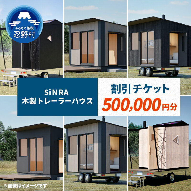 【ふるさと納税】 チケット 割引きチケット 木製トレーラーハウス トレーラー SiNRA 得々 割引券 ナチュラル 自然 富士山麓 キャンプ アウトドア 子供 家族 山梨県 忍野村