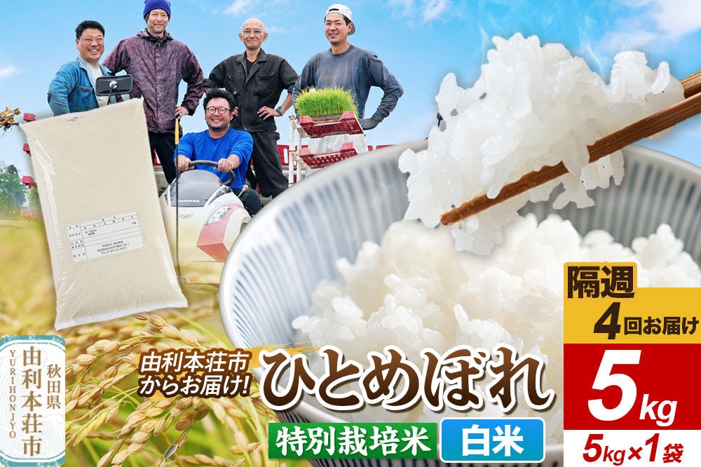 
                  《2週間毎お届け》【定期便4回】ひとめぼれ【白米】5kg（5kg×1袋）令和7年産  特別栽培米  秋田県産 [ひとめぼれ 米 お米 白米 精米 特別栽培米 ブランド米 食卓 おにぎり 秋田県産 秋田]
                
