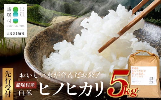 【先行予約】令和8年産 新米 ヒノヒカリ 5kg ES-01