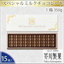 【ふるさと納税】No.065 スペシャルミルクチョコレート（15箱入り） ／ お菓子 スイーツ 板チョコ 送料無料 埼玉県