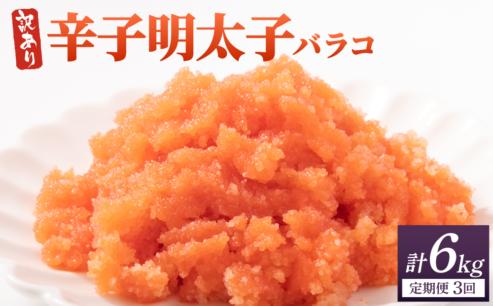 ＜定期便・全3回＞【訳あり】辛子明太子(バラコLM) 2kg(500g×4個) 2kg/定期便3回