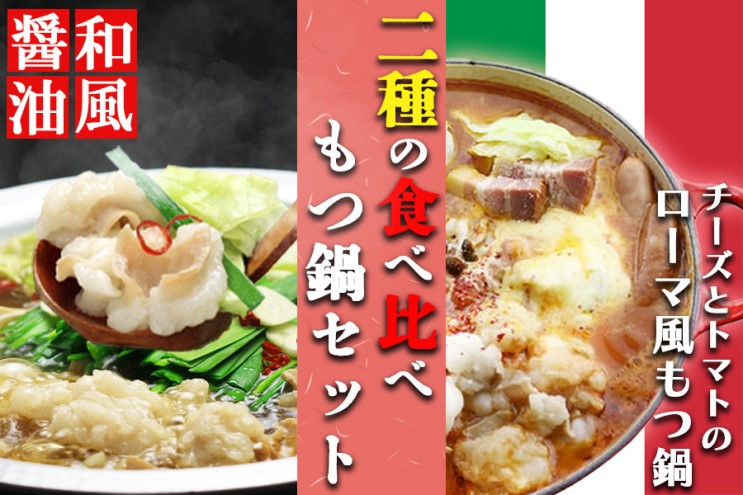 
国産牛 上ホルモン 博多 もつ鍋 2種 食べ比べ セット 和風醤油＆チーズとトマトのローマ風
