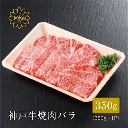 【神戸牛】焼肉カルビ350g【配送不可地域：離島】【1313171】