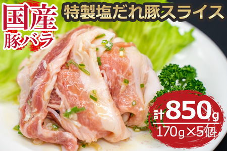 国産豚バラ 特製塩だれ豚スライス 170g×5個 [2331]