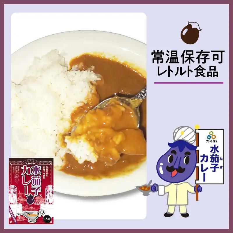 大阪産（おおさかもん）泉州水なすカレー 8箱 【御守つき】（レトルト 常温 簡単調理 レトルト食品 レトルトカレー かれー カレー カレールウ カレールウセット カレールー カレールーセット 人気カレ