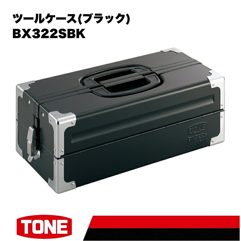 【ふるさと納税】TONE トネ ツールケース (ブラック) BX322SBK 15001-40000453｜工具 整備士 自動車 バイク DIY メンテナンス