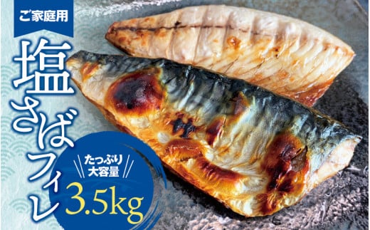【ご家庭用】大容量！塩さばフィレ 3.5kg / さば 鯖 おかず 冷凍 魚 切り身 焼き魚 焼魚 切身【uot749B】