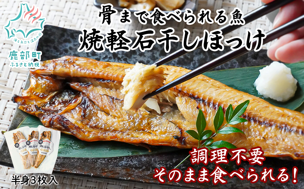【北海道産】そのまま食べられる！焼ほっけ半身 3枚入 常温保存 干物 ほっけ 骨まで食べられる ほっけ ホッケ 真ほっけ 真ホッケ