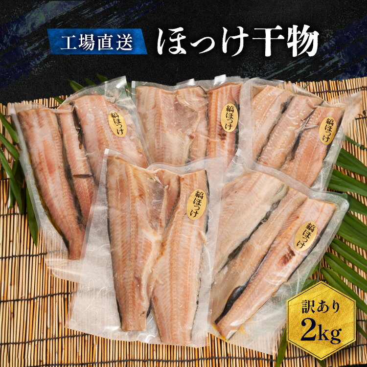 【ふるさと納税】《肉厚ジューシー！》 訳あり ほっけ 干物 2kg （500g×4袋）小分け 真空パック 工場直送 規格外 不揃い 傷 訳アリ わけあり 業務用 冷凍 海鮮 魚介類 魚 開き 焼き魚 おかず さかな