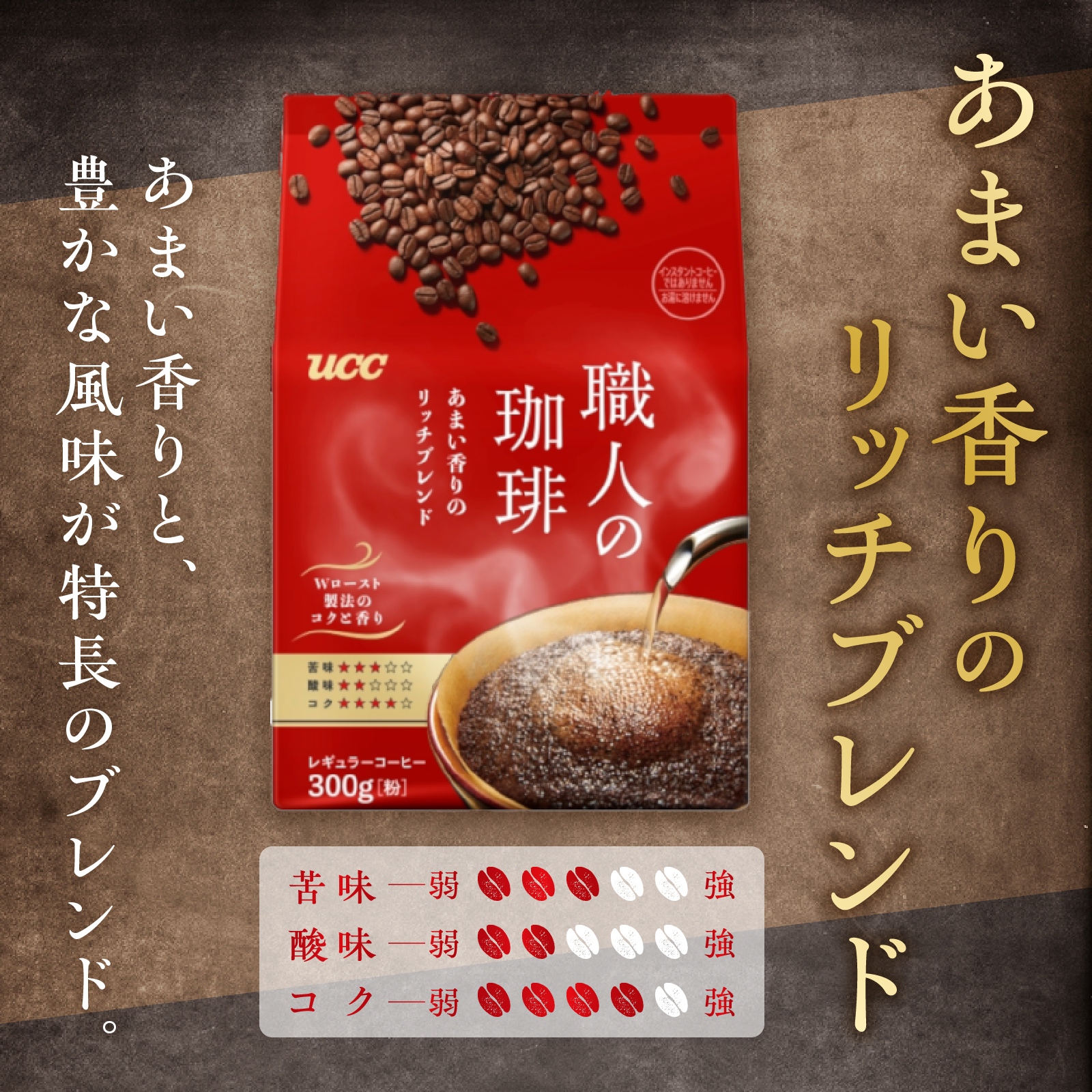 UCC 職人の珈琲 コーヒー豆（粉）　あまい香りのリッチブレンド　300g×3袋 (a1656)