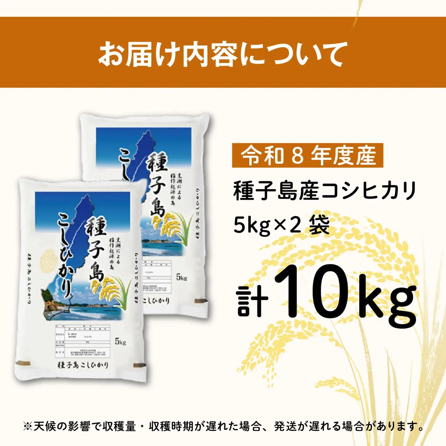 《令和8年産米 新米》 種子島産コシヒカリ10kg（5kg×2）【新栄物産】