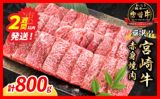 【スピード発送】厳選 宮崎牛 赤身 焼肉 計800g 牛肉 国産 焼き肉 BBQ 鉄板焼き バーベキュー 黒毛和牛 肩ウデ モモ 4等級以上 ギフト 贈答 小分け 食品 選べる ミヤチク 宮崎県 日南市 送料無料_CA98-26-2W