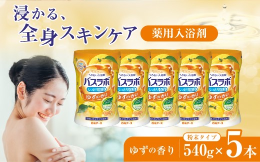 入浴剤 バスラボ HERS 粉末 540g × 5本 135回分 ゆずの香り | 粉末入浴剤 日用品 粉末 白元アース バスタイム お風呂 風呂 温泉成分 温浴 疲労回復 肩こり 保湿 リラックス スキンケア アロマ 癒し まとめ買い 香り付き 大容量 135回分 埼玉県 久喜市