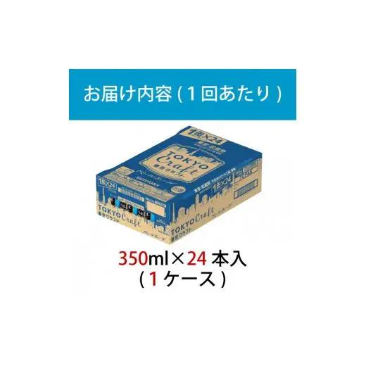 【定期便】サントリー東京クラフト　ペールエール350ml缶　24本入　3回お届け ※沖縄・離島配送不可