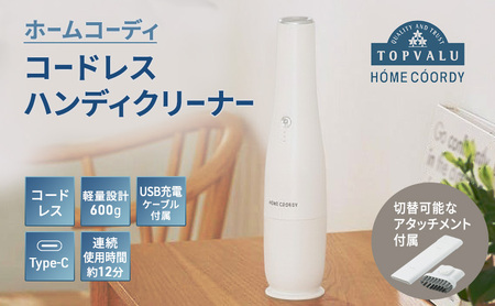 ホームコーディ コードレスハンディクリーナー