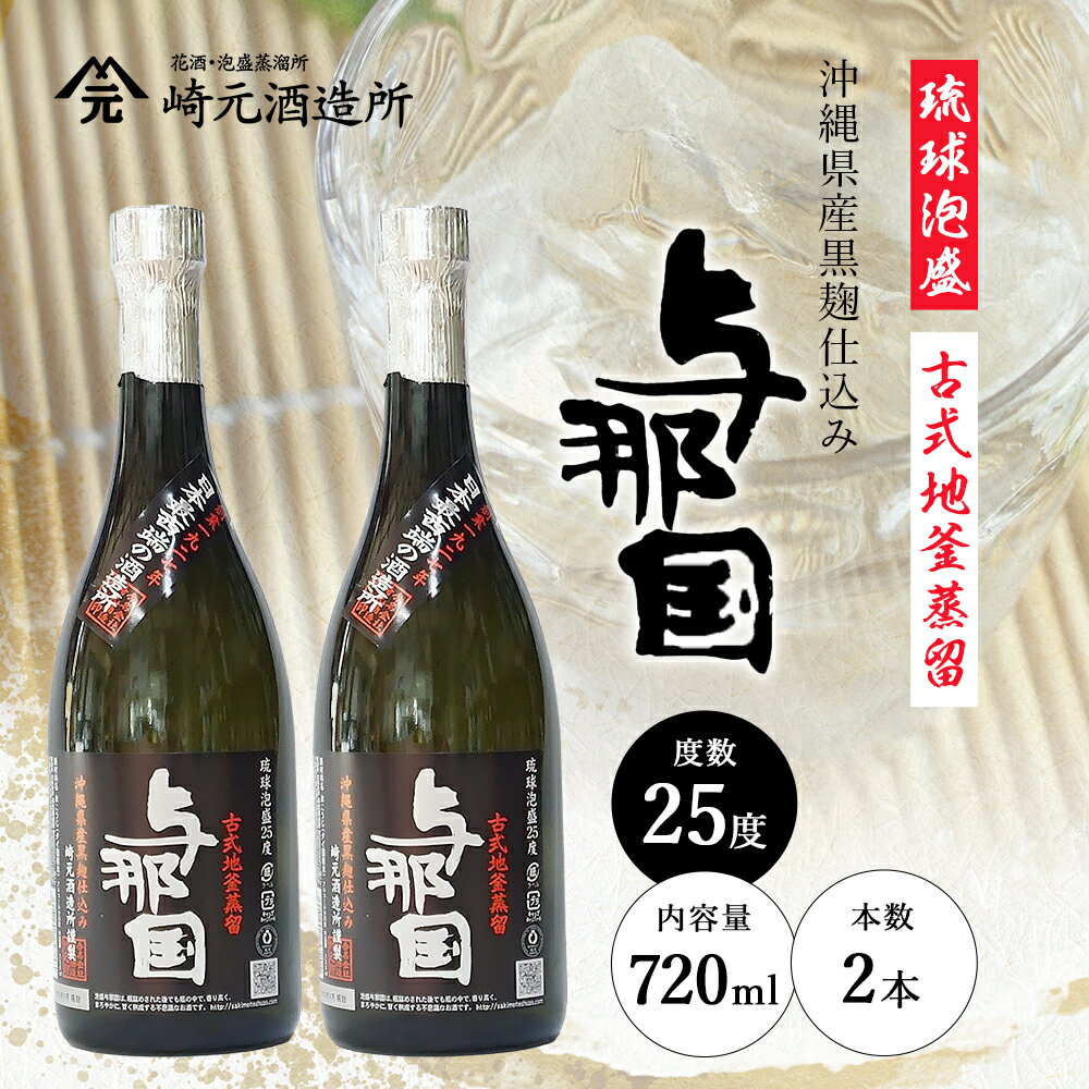 【ふるさと納税】与那国 25度 720ml ≪2本≫ E0067 │ 沖縄県 与那国町 与那国島 日本最西端 泡盛 酒 お酒 地酒 島酒 25度 720ml 崎元酒造所 父の日 敬老の日 お中元 お歳暮 ギフト プレゼント 誕生日 記念 贈答 贈物