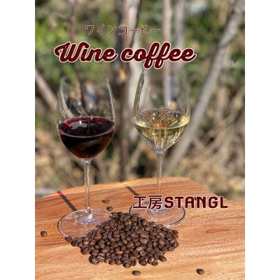 ワインコーヒー　2種　各100g(合計200g)【1721265】