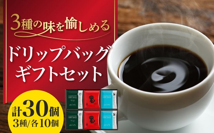 
ひぐちのエシカルコーヒードリップバッグギフト 計30個（3種×10個） ひぐち珈琲 珈琲 ドリップコーヒー セット 岐阜市/珈琲工房ひぐち [ANDP007]
